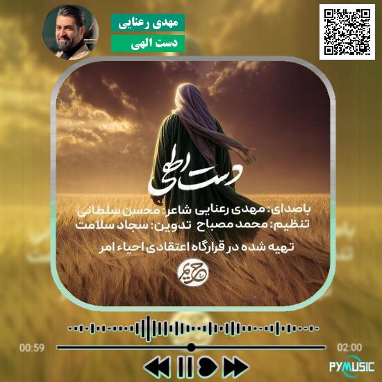 دانلود نماهنگ دست الهی مهدی رعنایی